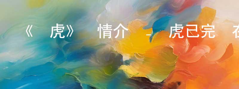 蔡佳鑫的動漫綜藝大全,《濱虎》詳情介紹_濱虎已完結在線觀看_濱虎迅雷下載_日漫